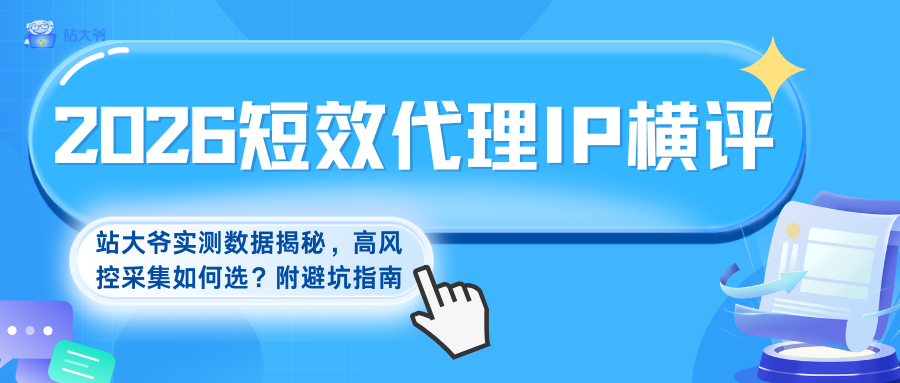 2026 短效代理 IP 横评:站大爷实测数据揭秘,高风控采集如何选?附避坑指南.png 2026 短效代理 IP 横评:站大爷实测数据揭秘,高风控采集如何选?附避坑指南.png