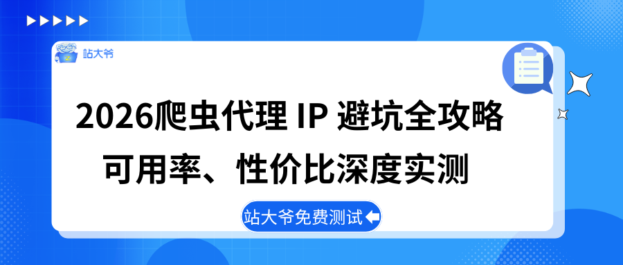2026爬虫代理 IP 避坑全攻略｜可用率、性价比深度实测.png