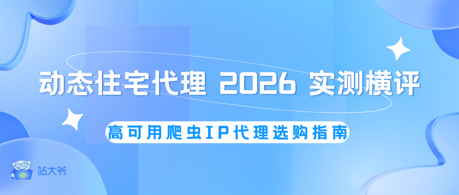 动态住宅代理 2026 实测横评：高可用爬虫 IP 代理选购指南.png