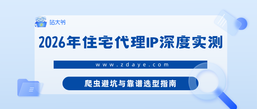 2026年住宅代理IP深度实测：爬虫避坑与靠谱选型指南.png