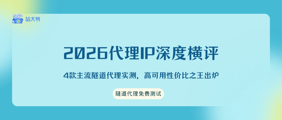 2026代理IP深度横评:4款主流隧道代理实测,高可用性价比之王出炉.png 2026代理IP深度横评:4款主流隧道代理实测,高可用性价比之王出炉.png