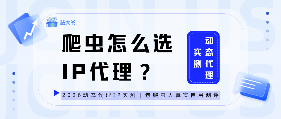 爬虫怎么选 IP 代理?2026 动态代理 IP 实测|老爬虫人真实自用测评.png 爬虫怎么选 IP 代理?2026 动态代理 IP 实测|老爬虫人真实自用测评.png
