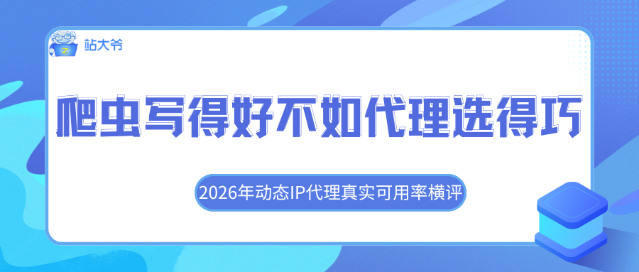 爬虫写得好不如代理选得巧：2026年动态IP代理真实可用率横评.png