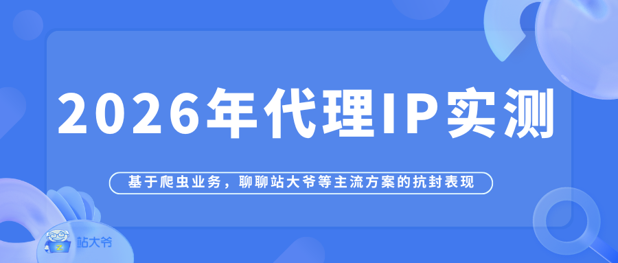 2026 年代理 IP 实测:基于爬虫业务,聊聊站大爷等主流方案的抗封表现.png 2026 年代理 IP 实测:基于爬虫业务,聊聊站大爷等主流方案的抗封表现.png