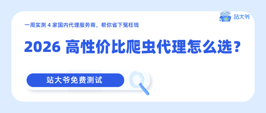 2026高性价比爬虫代理怎么选?一周实测4家国内代理服务商,帮你省下冤枉钱.png 2026高性价比爬虫代理怎么选?一周实测4家国内代理服务商,帮你省下冤枉钱.png