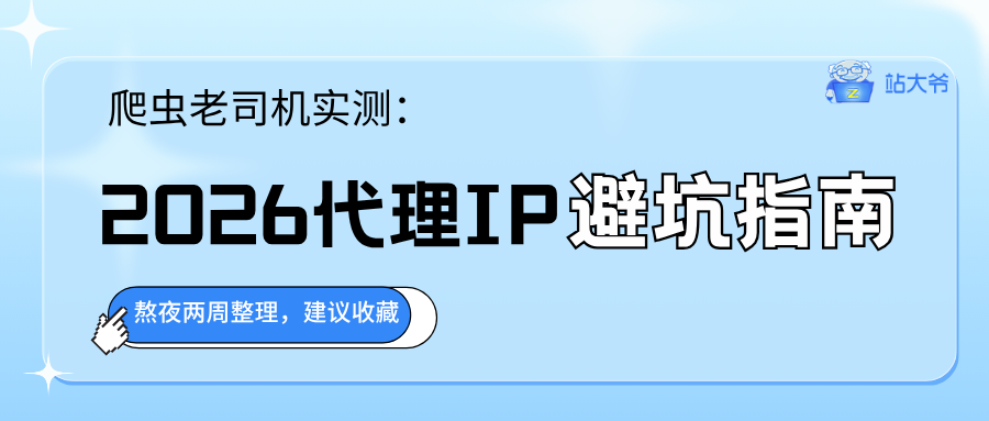 爬虫老司机实测:2026代理IP避坑指南,熬夜两周整理,建议收藏.png 爬虫老司机实测:2026代理IP避坑指南,熬夜两周整理,建议收藏.png