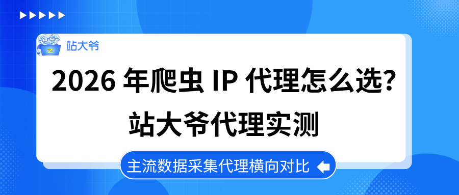 2026 年爬虫 IP 代理怎么选？站大爷代理实测｜主流数据采集代理横向对比.png