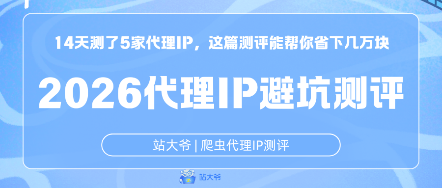 14 天测了 5 家代理 IP,这篇测评能帮你省下几万块|2026代理IP避坑测评.png 14 天测了 5 家代理 IP,这篇测评能帮你省下几万块|2026代理IP避坑测评.png