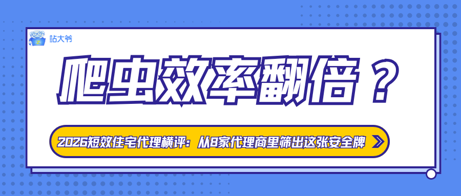 爬虫效率翻倍?2026短效住宅代理横评:从8家代理商里筛出这张安全牌.png 爬虫效率翻倍?2026短效住宅代理横评:从8家代理商里筛出这张安全牌.png