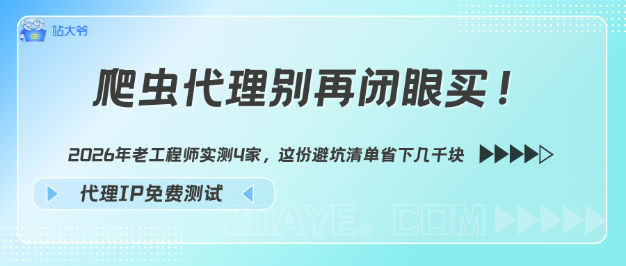 爬虫代理别再闭眼买！2026年老工程师实测4家，这份避坑清单省下几千块.png