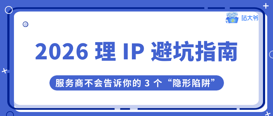 2026 代理 IP 避坑指南:服务商不会告诉你的 3 个 2026 代理 IP 避坑指南:服务商不会告诉你的 3 个