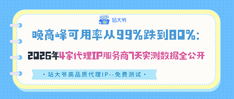 晚高峰可用率从99%跌到80%:2026年4家代理IP服务商7天实测数据全公开.png 晚高峰可用率从99%跌到80%:2026年4家代理IP服务商7天实测数据全公开.png