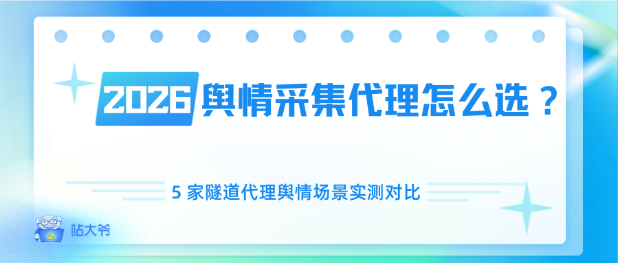 2026舆情采集代理怎么选?5家隧道代理舆情场景实测对比.png 2026舆情采集代理怎么选?5家隧道代理舆情场景实测对比.png