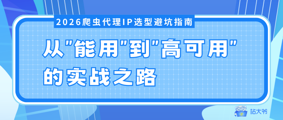 2026 爬虫代理 IP 选型避坑指南:从 2026 爬虫代理 IP 选型避坑指南:从