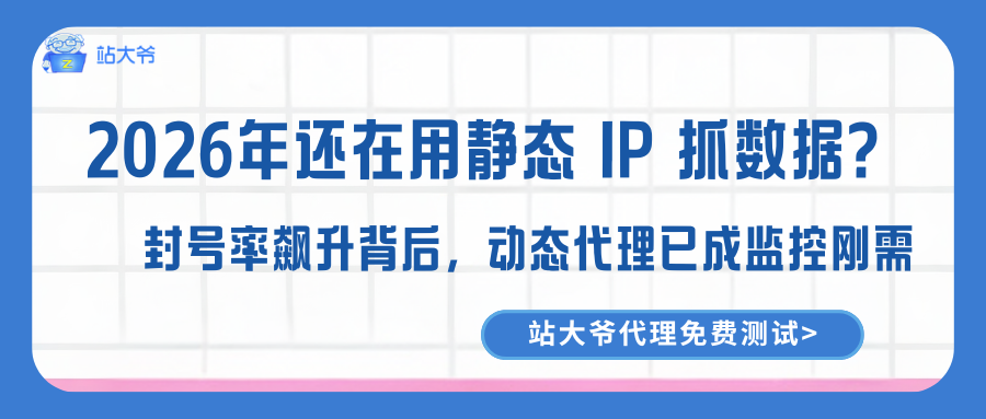 2026年还在用静态 IP 抓数据?封号率飙升背后,动态代理已成监控刚需.png 2026年还在用静态 IP 抓数据?封号率飙升背后,动态代理已成监控刚需.png