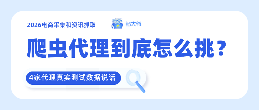 2026电商采集和资讯抓取,爬虫代理到底怎么挑?4家代理真实测试数据说话.png 2026电商采集和资讯抓取,爬虫代理到底怎么挑?4家代理真实测试数据说话.png
