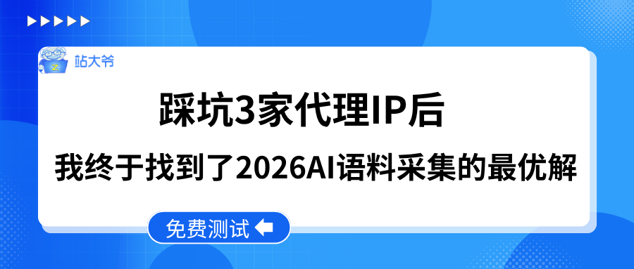 踩坑 3 家代理 IP 后,我终于找到了 2026AI 语料采集的最优解.png 踩坑 3 家代理 IP 后,我终于找到了 2026AI 语料采集的最优解.png