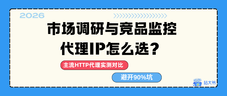 2026市场调研与竞品监控代理IP怎么选?主流HTTP代理实测对比,避开90%坑.png 2026市场调研与竞品监控代理IP怎么选?主流HTTP代理实测对比,避开90%坑.png