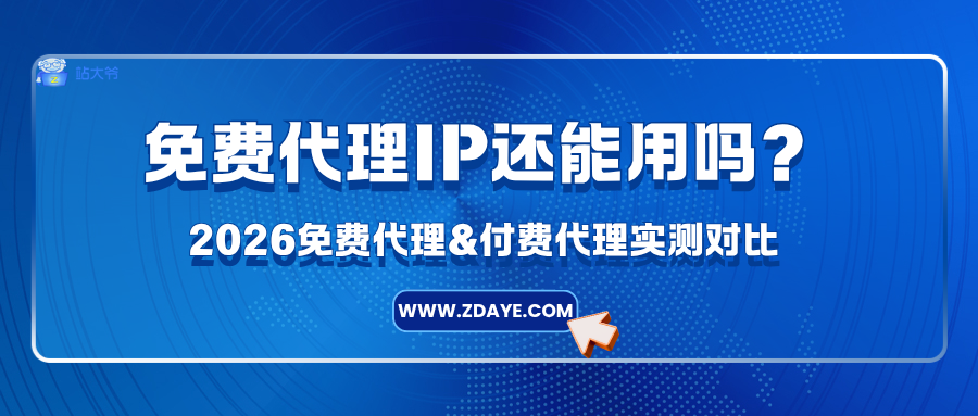 免费代理IP还能用吗?2026免费代理&付费代理实测对比.png 免费代理IP还能用吗?2026免费代理&付费代理实测对比.png