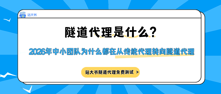 隧道代理是什么?2026年中小团队为什么都在从传统代理转向隧道代理.png 隧道代理是什么?2026年中小团队为什么都在从传统代理转向隧道代理.png