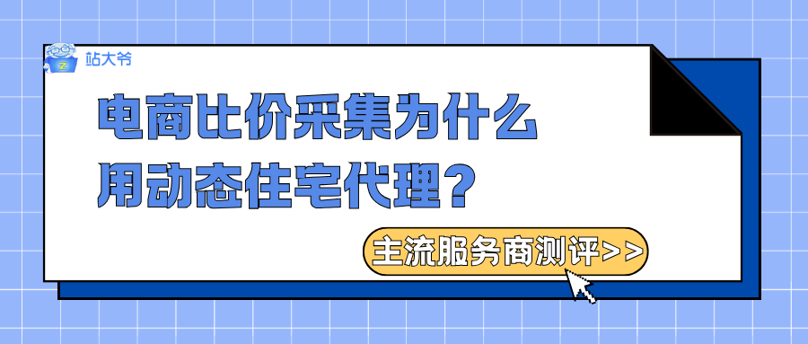 电商比价采集为什么用动态住宅代理?主流服务商测评.png 电商比价采集为什么用动态住宅代理?主流服务商测评.png