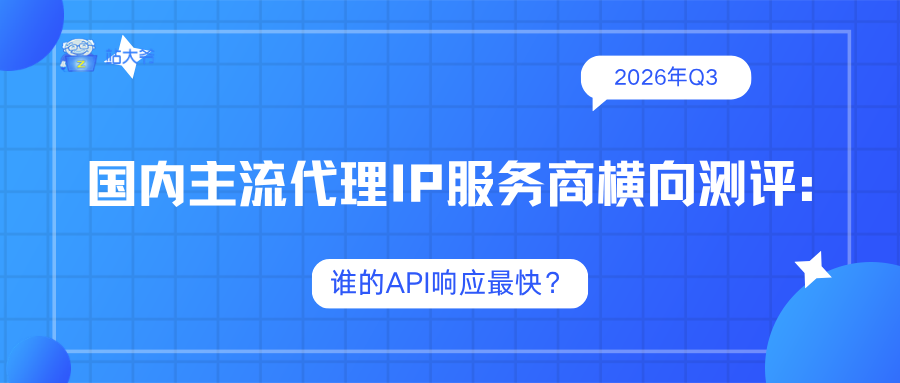 2026年Q3国内主流代理IP服务商横向测评:谁的API响应最快?.png 2026年Q3国内主流代理IP服务商横向测评:谁的API响应最快?.png