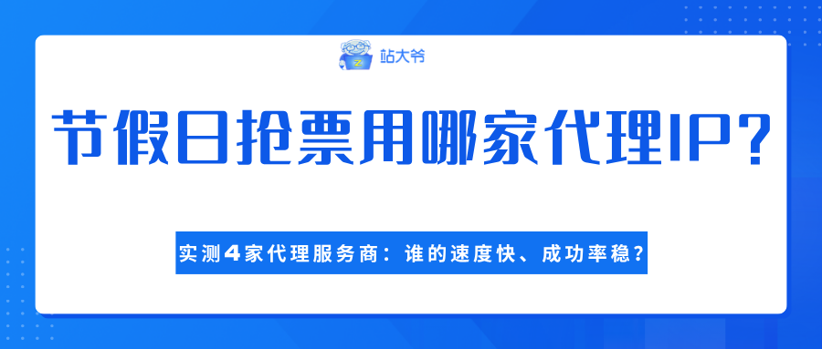 节假日抢票用哪家代理IP?实测4家代理服务商:谁的速度快、成功率稳?.png 节假日抢票用哪家代理IP?实测4家代理服务商:谁的速度快、成功率稳?.png