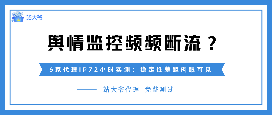 舆情监控频频断流?6家代理IP72小时实测:稳定性差距肉眼可见.png 舆情监控频频断流?6家代理IP72小时实测:稳定性差距肉眼可见.png