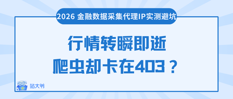 行情转瞬即逝,爬虫却卡在 403?2026 金融数据采集代理 IP 实测避坑.png 行情转瞬即逝,爬虫却卡在 403?2026 金融数据采集代理 IP 实测避坑.png