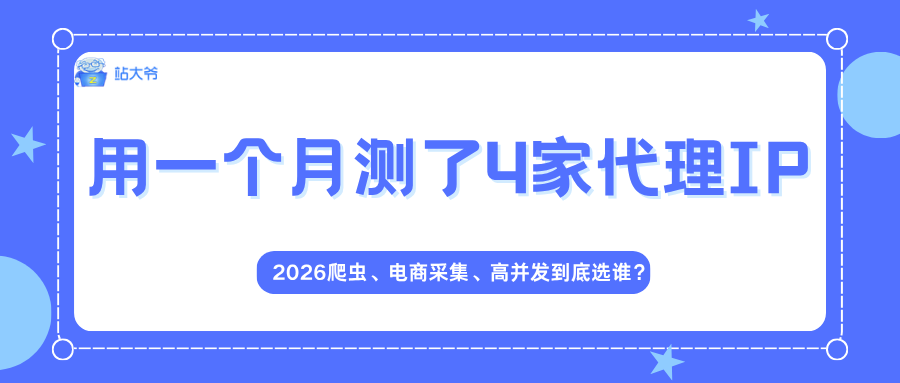 我用一个月测了4家代理IP：2026爬虫、电商采集、高并发到底选谁？.png