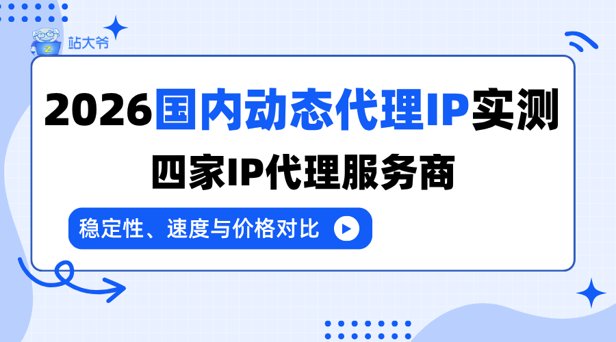 2026国内动态代理IP实测:四家IP代理服务商稳定性、速度与价格对比.png 2026国内动态代理IP实测:四家IP代理服务商稳定性、速度与价格对比.png