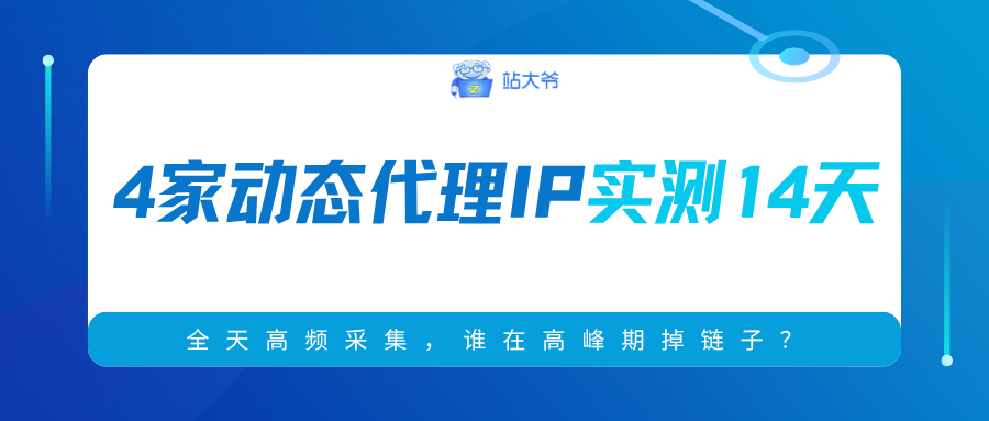 4家动态代理IP实测14天:全天高频采集,谁在高峰期掉链子?.png 4家动态代理IP实测14天:全天高频采集,谁在高峰期掉链子?.png