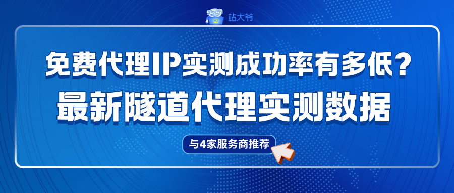 免费代理IP实测成功率有多低?最新隧道代理实测数据与4家服务商推荐.png 免费代理IP实测成功率有多低?最新隧道代理实测数据与4家服务商推荐.png