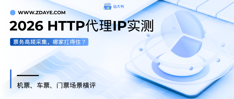 2026 HTTP代理 IP 实测：票务高频采集，哪家扛得住？.png